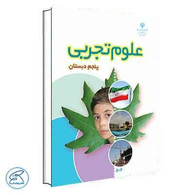 کتاب درسی علوم پنجم دبستان